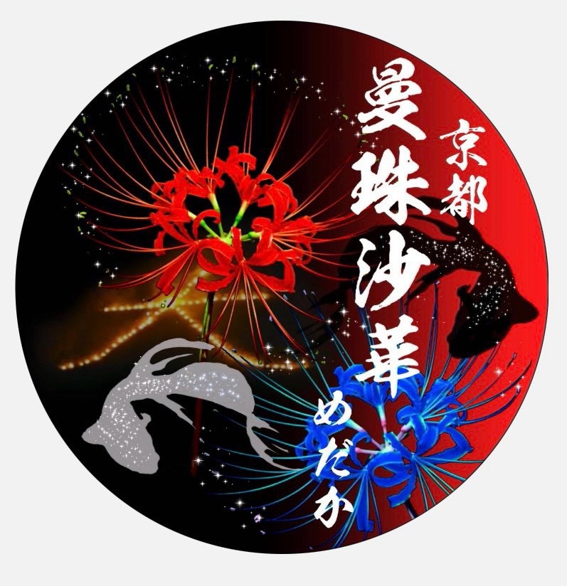曼珠沙華めだか